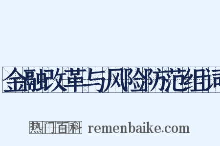 金融改革与风险防范组词是什么意思的图片